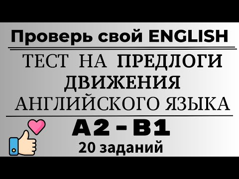 Видео: Тест на предлоги движения английского языка. 20 заданий. Простой английский.