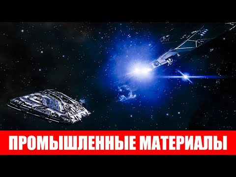 Видео: ПРОМЫШЛЕННЫЕ МАТЕРИАЛЫ САМЫЙ БЫСТРЫЙ И ЛУЧШИЙ ФАРМ ГАЙД Elite Dangerous 2020