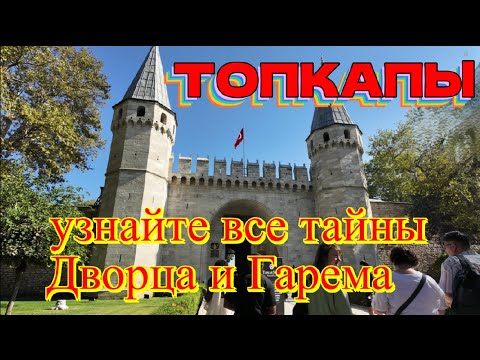 Видео: Дворец Топкапы и Гарем :тайны, легенды и жизнь в Гареме! ТОП5 список достопримечательностей Стамбула