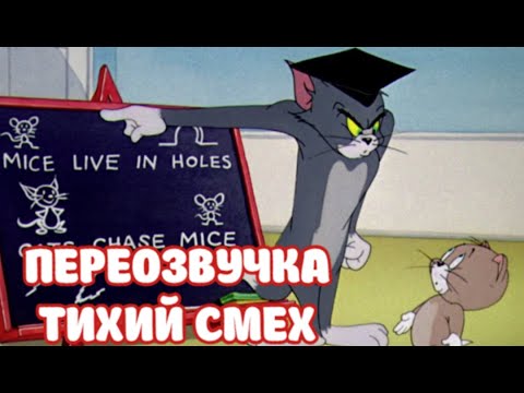 Видео: ТОМ И ДЖЕРРИ 2 СЕРИИ (ПЕРЕОЗВУЧКА ТИХИЙ СМЕХ!!!)