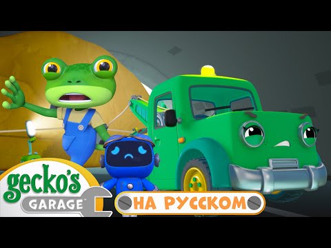 Видео: Мама Грузовик Герой｜30 минут｜Гараж Геккона｜Мультики про машинки
