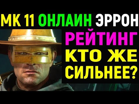 Видео: Mortal Kombat 11 Online Erron Black / Мортал Комбат 11 Эррон Блэк Онлайн ( MK 11 / МК 11 )