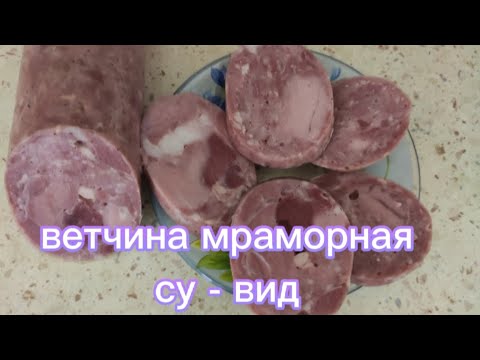 Видео: ветчина мраморная три в одном. су-вид.