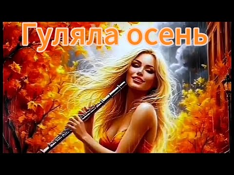 Видео: Гуляла осень (another version) 