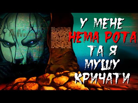 Видео: I have no mouth and i must scream | Що ти знаєш про страждання?