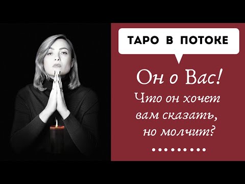 Видео: Он о Вас! Что он хочет ВАМ сказать, но молчит.