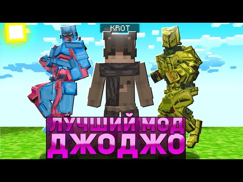 Видео: Лучший мод на ДжоДЖо для Майнкрафта пе // JoJo Revolt мод для minecraft pe