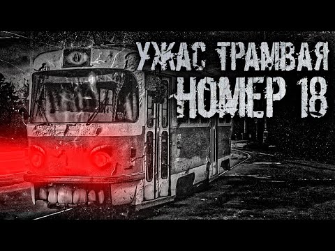 Видео: Кошмар трамвая номер 18. Cтрашные истории. истории на ночь.мистика. страшилки. cтрашилки на ночь.№37
