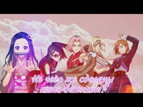 Видео: Из чего же сделаны наши девчонки?/AMV