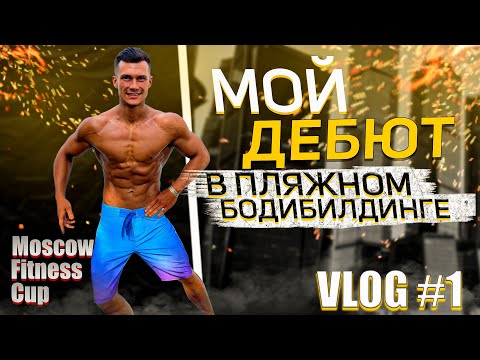 Видео: МОЙ ДЕБЮТ В ПЛЯЖНОМ БОДИБИЛДИНГЕ | МЕНС ФИЗИК ДЕБЮТ |   ВЛОГ С MOSCOW FITNESS CUP |
