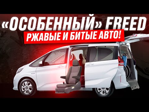 Видео: Купили БИТЫЙ Honda Freed с НЮАНСОМ: кресло для инвалидов❗️ Автоподбор Freed 4WD — ВЫБОРА НЕТ!