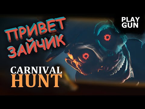 Видео: ЗАЙЧИЙ ХОРРОР - Carnival HUNT - PLAY GUN