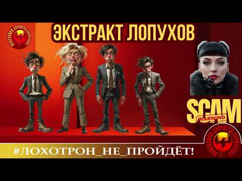 Видео: 🔥✅ЭКСТРАКТ ИЗ ЛОПУХОВ, или У ЭТИХ МОШЕННИКОВ КУЧА ЛИШНИХ ХРОМОСОМ. (АВТОР - РИНА).