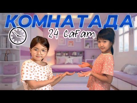 Видео: 24 САҒАТ БІР БӨЛМЕДЕ 😍👍🤔/ЧЕЛЛЕНДЖ/24 часа в одной комнате #рекомендации #rek 