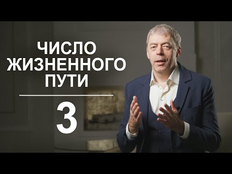 Видео: Число жизненного пути 3 | Яркие креативщики или прожигатели жизни? | Нумеролог Андрей Ткаленко