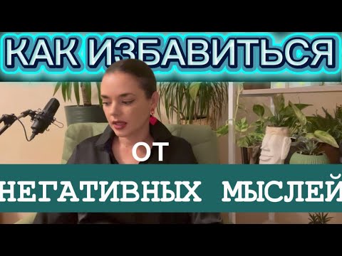Видео: Как избавиться от негативных мыслей 