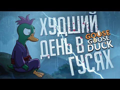 Видео: ХУДШИЙ ДЕНЬ В ГУСЯХ ЗА ВСЮ ИСТОРИЮ КАТОК — Goose Goose Duck // ХУДШАЯ НАРЕЗКА