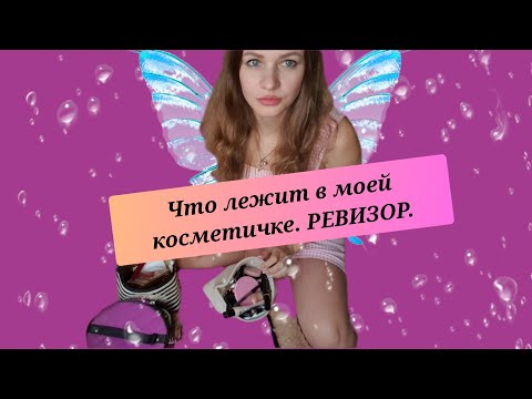 Видео: Ревизия в косметичке/Навожу порядок/Сортировка/Что лежит в моей косметичке/