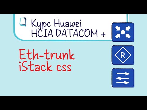 Видео: Курс Huawei HCIA Datacom. Лекция 14. Eth-Trunk, iStack и CSS.