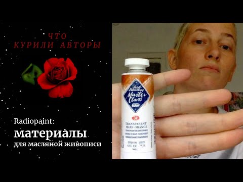 Видео: Обзор материалов для масляной живописи