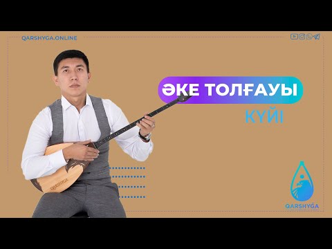 Видео: Әке толғауы | Домбыра академиясы | QARSHYGA ONLINE ACADEMY