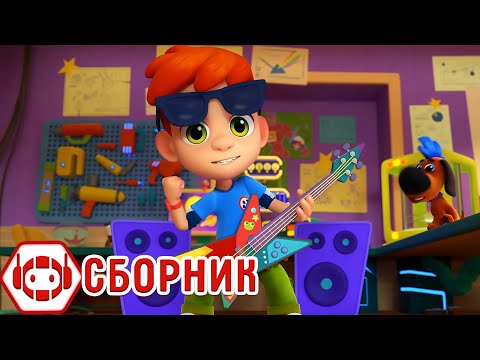 Видео: Сборник невероятных изобретений Ника - Ник-изобретатель✨ 4К ✨ Мультфильмы для детей