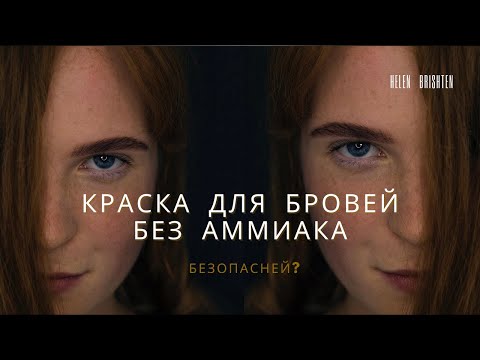 Видео: Аммик &  моноэтаноламин в красках для бровей
