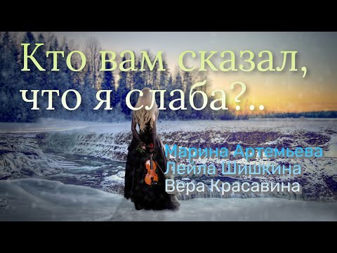 Видео: Кто вам сказал, что я слаба? (трио) - Марина Артемьева, Лейла Шишкина, Вера Красавина