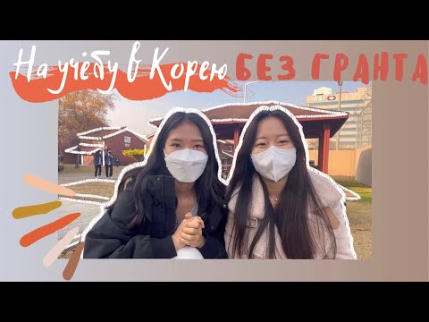 Видео: Полезные советы для поступления в Корейский университет без стипендии