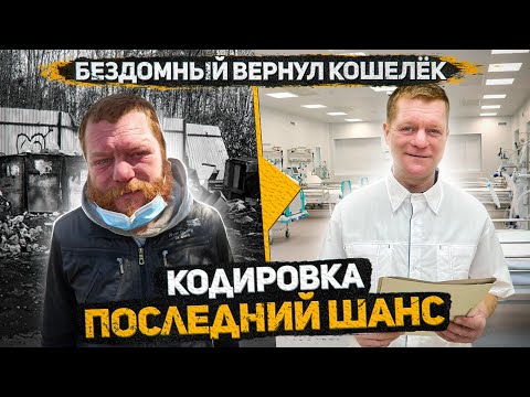 Видео: Уже не бездомный Женя, последний шанс избавится от зависимости. Кодировка. Часть 14. Слово Пацана