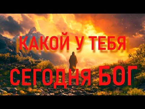 Видео: пастор Денис Матвеев "КАКОЙ У ТЕБЯ СЕГОДНЯ БОГ".