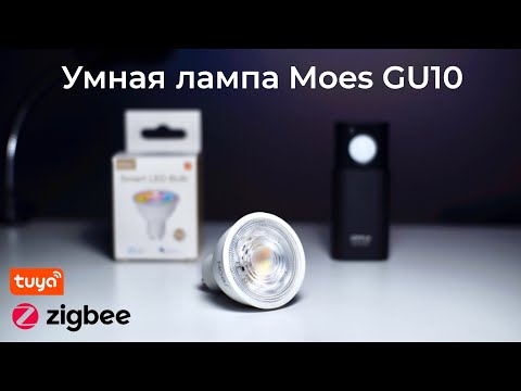 Видео: [#83] Обзор умной Zigbee-лампы Moes под цоколь GU10