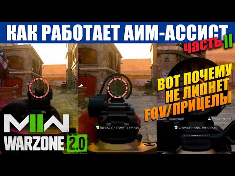 Видео: КАК РАБОТАЕТ ROTATIONAL АИМ-АССИСТ В MW 2 И WARZONE 2.