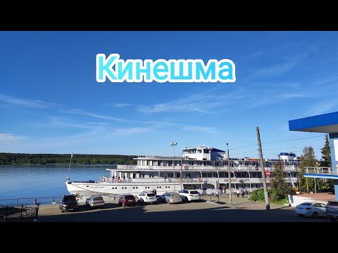 Видео: Кинешма(Ивановская область)