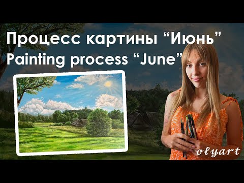 Видео: Процесс картины «Июнь» | Акриловыми красками | 50x70 | Eng sub