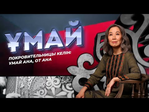 Видео: ҰМАЙ. Покровительницы келін: Ұмай ана, От ана