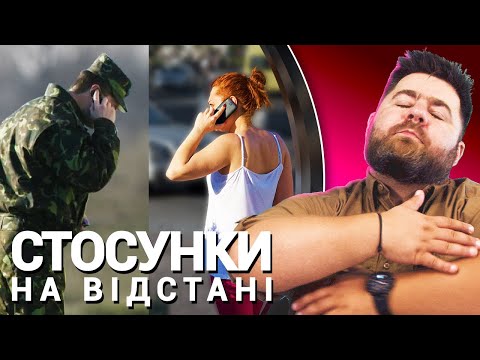 Видео: Як зберегти стосунки на відстані?
