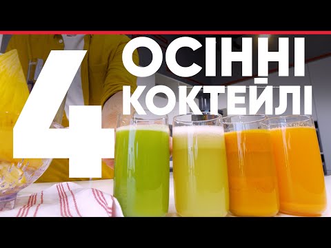 Видео: 4 КРУТІ ОСІННІ СОКИ (КОКТЕЙЛІ) ЯКІ ВАМ ПОТРІБНО СПРОБУВАТИ! (Kenwood JMP 400 WH)