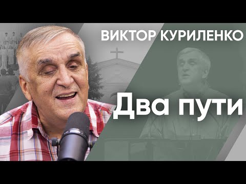 Видео: Два пути. Виктор Куриленко (аудио)