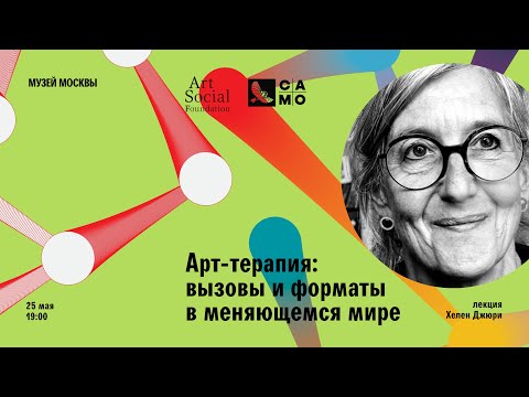 Видео: Лекция Хелен Джюри «Арт-терапия: вызовы и форматы в меняющемся мире»