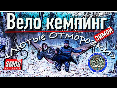 Видео: Вело кемпинг зимой.  Стоит ли кататься на велосипеде зимой. Первый съезд " Лютых @тморозков"