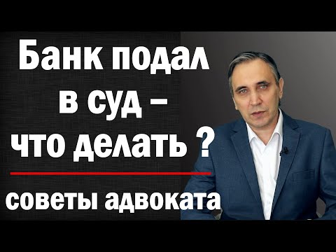 Видео: Адвокат советует - что делать если банк подал в суд? Можно ли выиграть суд с банком или коллектором?