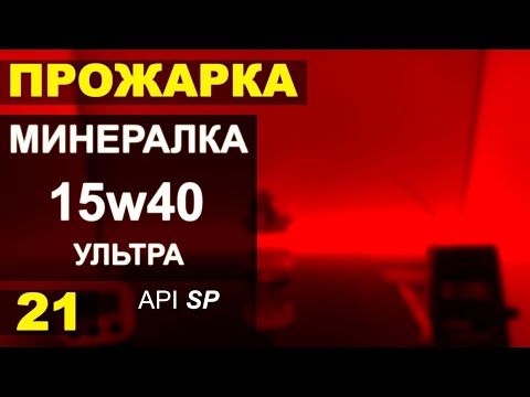 Видео: Прожарка ультра-современного минерального масла 15w40 SP
