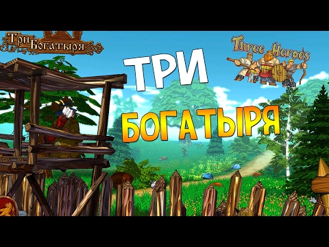 Видео: Three Heroes - Три Богатыря!