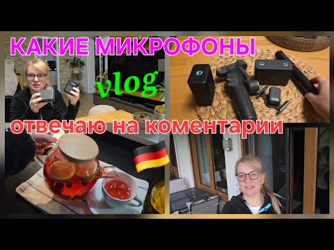 Видео: Vlog:🎤🎧КАКИЕ МИКРОФОНЫ/ВИТАМИНЫЙ ЧАЙ🫖☕️ ГОТОВЛЮ УЖИН.
