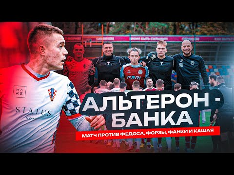 Видео: ВЛОГ | АЛЬТЕРОН - БАНКА ⚽️💪🏼