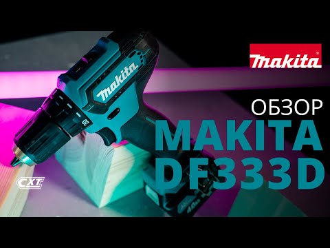 Видео: Makita DF333D обзор аккумуляторной дрели-шуруповерта