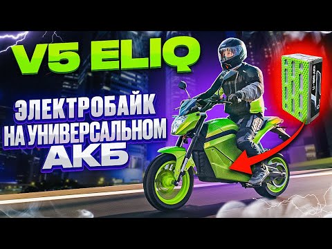 Видео: Электромотоцикл со съемным аккумулятором - ELIQ V5 ⚡