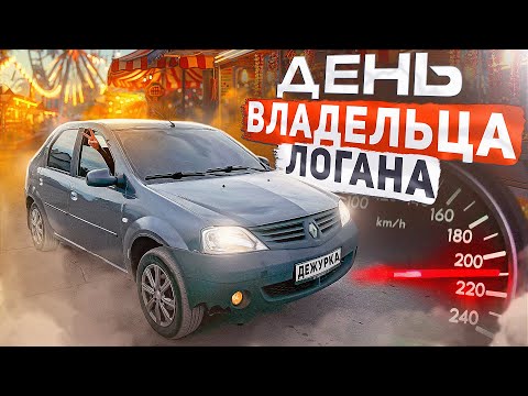 Видео: ДЕНЬ ВЛАДЕЛЬЦА ЛОГАНА | КАК ПРОХОДИТ ДЕНЬ У ВЛАДЕЛЬЦА RENAULT LOGAN 1?