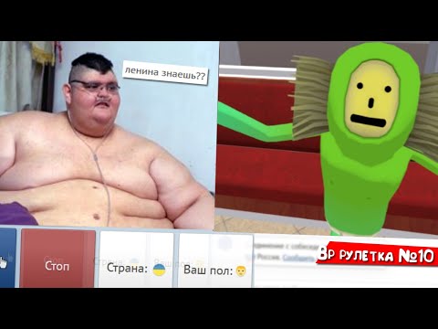 Видео: Самый тупой тролль - VR РУЛЕТКА #10